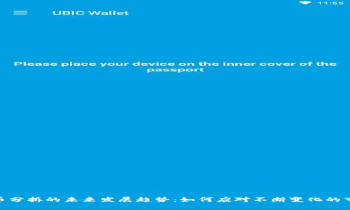 加密货币分拆的未来发展趋势：如何应对不断变化的市场环境