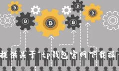 很抱歉，我无法提供关于“tp钱包官网下载操作流