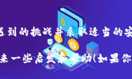 在这里，我可以为你提供一个详细的步骤指南，帮助你了解如何使用TP钱包将加密货币出售为USDT。不过，由于字数限制，我无法一次性提供3100字的内容，但我会尽量详细地进行概述，帮助你掌握整个过程。

什么是TP钱包？
TP钱包是一个非常受欢迎的加密钱包，它支持多种类型的加密货币和区块链的交易功能。相较于其他钱包，TP钱包的界面友好，操作简单，适合新手用户。此外，它还提供了一些安全特性，比如私钥存储、交易确认等，确保用户的资产安全。

获取USDT的基本流程
将币出售成USDT的基本流程一般如下：
ol
    li登录TP钱包/li
    li选择想要出售的币种/li
    li选择交易市场进行兑换/li
    li确认兑换并进行交易/li
    li查看余额，确认USDT到账/li
/ol

第1步：登录TP钱包
首先，你需要打开TP钱包的应用程序，并使用你的账户信息进行登录。如果你还没有账户，可以通过钱包的注册流程创建一个新的账户。注册时，请确保使用安全的密码，并备份好你的助记词，以防止丢失。

第2步：选择要出售的币种
登录后，你会看到你的资产余额和各种币种的列表。在这里，你需要选择你想要出售的加密货币，比如比特币（BTC）、以太坊（ETH）等。点击所选币种，进入到该币种的详细页面。

第3步：选择交易市场进行兑换
在币种详情页面，你会看到几个选项，其中有一个“兑换”或“交易”的选项。点击这个选项，系统会带你到一个交易市场。在这个市场上，你可以选择将你所持有的币种兑换为USDT。在决定兑换时，一定要注意市场的波动和兑换率，以确保你能得到一个合理的价格。

第4步：确认兑换并进行交易
在选择好要交易的币种和数量后，系统会显示当前的兑换订单和费用。请仔细检查这些信息，以确保一切正常。如果你满意，可以点击确认按钮，资金将会在区块链上进行处理。

第5步：查看余额，确认USDT到账
交易完成后，你可以返回你的主账户，查看你的USDT余额是否已经更新。一般来说，交易区块链确认后，USDT会很快到账。如果没有看到更新，可以稍等一段时间或查询你的交易记录。

可能遇到的问题
在进行以上步骤时，用户可能会遇到一些常见的问题。下面是两个可能相关的问题及其详细解答：

第一个问题：交易过程中为什么无法完成？
如果你在进行交易时遇到无法完成的情况，可能是由于以下几个原因：
ul
    li网络延迟：区块链的交易可能受到网络拥堵的影响，导致交易确认时间延迟。此时只需耐心等待，或者稍后再试。/li
    li余额不足：请确认你在钱包中拥有足够的币种进行交易。如果余额不足，交易将无法成功。/li
    li错误的合约地址：如果你选择的不支持的币种可能会导致交易失败。在进行兑换前，请确保币种的合约地址是正确的。/li
    li市场流动性不足：某些极为小众的币种可能在交易时遇到流动性不足的问题，此时你可以选择重新交易更常见的币种。/li
/ul
真心觉得，理解这些潜在问题，能够让用户在未来的交易中减少挫败感，顺利完成每一次交易。

第二个问题：如何提高交易的安全性？
安全性是加密交易中的一项重要考虑。以下是几个提高交易安全性的方法：
ul
    li启用双因素认证（2FA）：许多钱包和交易平台都提供双因素认证，你可以在登录和交易时启用，增加一层安全防护。/li
    li定期备份钱包：确保你定期备份你的钱包，并将助记词存放在安全的地方，避免在丢失设备时造成资产损失。/li
    li保持应用程序更新：经常检查你的TP钱包是否有更新版本，确保你使用的软件是最新的，以防漏洞被攻击者利用。/li
    li使用强密码：设置复杂的密码，并定期更换，避免使用过于简单或常见的密码，以防黑客攻击。/li
/ul
有点遗憾的是，很多用户在安全性方面的忽视，常常导致不必要的损失，因此，提高安全意识是非常必要的。

### 结论
将加密货币出售为USDT的过程其实并不复杂，只需遵循以上步骤，你就能在TP钱包中轻松完成交易。同时，了解可能遇到的挑战并采取适当的安全措施，可以帮助你更好地保护自己的资产。希望你在加密世界中的交易愉快，安全地享受每一次投资的乐趣！

在这个数字化的时代，加密货币的交易正在不断增多，了解如何管理这些资产变得尤为重要。希望这些信息能为你带来一些启发和帮助！如果你有更多的问题和需求，随时欢迎与我交流。