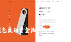 深入探讨TP钱包流动资金池移除的现状及未来发展