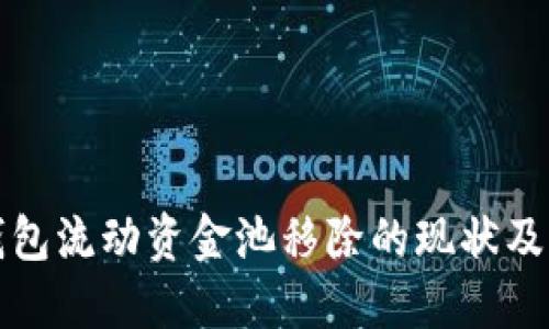 深入探讨TP钱包流动资金池移除的现状及未来发展趋势