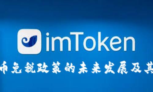 俄罗斯加密货币免税政策的未来发展及其对市场的影响