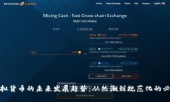 加密虚拟货币的未来发展趋势：从热潮到规范化