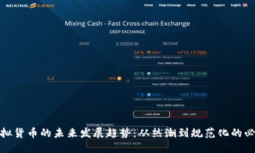 加密虚拟货币的未来发展趋势：从热潮到规范化的必然之路