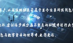 在使用TP钱包（Trust Wallet）进行转账时，一不小心