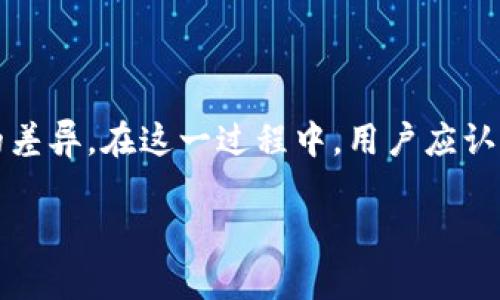 从火币提币到TP钱包的时间分析与影响因素

在数字货币的世界里，资金的流动速度常常是用户最为关心的话题之一。特别是从交易所提币至个人钱包的过程，其时间长短直接影响到用户的操作体验和资产安全感。因此，关于“从火币提币到TP钱包要多久？”这个问题，值得我们深入探讨。

一、火币提币的基本流程

提币，通过交易所将数字货币转移至个人钱包中，是每位数字货币投资者必经的步骤。在火币平台上进行提币，流程大致如下：

ol
    listrong登录火币账户：/strong用户需要登录到自己的火币交易所账户中。/li
    listrong选择提币选项：/strong在钱包或资产管理界面，选择要提取的数字货币，点击“提币”按钮。/li
    listrong输入提币地址：/strong用户需填写TP钱包的接收地址，并设置提币数量。/li
    listrong确认提币信息：/strong在提币前，需要仔细检查提币地址和数量，确保无误。/li
    listrong安全验证：/strong为了保障用户资金安全，火币会要求进行安全验证，如短信验证码、Google验证等。/li
    listrong提交申请：/strong确认无误后，提交提币申请。此时，提币将进入待处理状态。/li
/ol

这一系列步骤虽然简单易行，但不少用户可能会因为操作失误而导致资金损失，因此选择安全且正确的接收地址显得尤为重要。

二、提币到账时间的影响因素

提币的到账时间并不是固定的，它受到多种因素的影响，主要包括：

ul
    listrong区块链网络延迟：/strong不同的区块链网络（如Ethereum、Bitcoin）的拥堵情况可能会影响转账速度。在网络高峰期，交易确认时间可能会变得较长，用户需要耐心等待。/li
    listrong火币处理速度：/strong一般而言，火币会在用户提交提币申请后进行处理，但可能存在高峰时段处理速度较慢的情况，尤其在市场波动或活动期间，有可能出现提币延迟。/li
    listrong提币手续费：/strong部分数字货币的提币手续费设置影响了优先级。用户如果愿意支付更高的手续费，可能会加速交易确认。/li
    listrongTP钱包接收确认：/strong一旦火币完成提币并发送交易到区块链，TP钱包需要时间进行确认，以确保交易有效。这个过程通常会受到该钱包的技术架构和当前区块链网络状态的影响。/li
/ul

基于上述因素，从火币提币到TP钱包的时间一般在30分钟到几小时之间，极端情况下可能会更长，而这也正是用户所面临的不确定性所在。

三、怎样缩短提币的到账时间

对于数字货币投资者而言，尤其是在市场变动时，缩短提币到账时间显得尤为重要。下面介绍几个有效的策略：

ul
    listrong选择低峰时段：/strong在网络交易高峰期，如重大事件或市场波动期，尽量避免提币，选择相对低峰时段进行操作。/li
    listrong支付合理手续费：/strong了解提币手续费的结构，同时选择适合的手续费类型。有些交易所提供加速提币的功能，用户在必要时可以选择支付额外费用。/li
    listrong了解当前网络状态：/strong在提币前，用户可以通过区块链浏览器查询当前网络的拥堵状态，以便更好地判断是否立即提币。/li
    listrong及时查看提币状态：/strong在完成提币申请后，及时查看提币进度和状态，若有异常情况，可以第一时间联系客服解决。/li
/ul

四、提币过程中可能遇到的问题

尽管提币看似简单，但在实际过程中，用户可能会面临多种问题。以下是部分常见问题及解决办法：

h41. 提币失败或被拒绝/h4

在提币过程中，有时会因为填写错误的钱包地址、超过提币限制等原因出现提币失败的情况。如果用户没有仔细审查提币信息，这可能会导致资金无法到账。真心觉得这一点十分遗憾，因为资产的流动性非常重要。

解决办法是：首先，用户在提币前要仔细确认接收地址及提币数量；其次，最好了解和阅读火币平台的相关规则，确保不犯低级错误。

h42. 提币到账延迟/h4

如前所述，提币的到账时间常常受到区块链网络拥堵、平台处理速度等多重因素的影响。当用户发现提币长时间未到账时，充满焦虑和不安是自然的反应。不过，偶尔的延迟是无法避免的，用户需要保持冷静，耐心等待。

用户可以通过查看区块链同时检索提笔交易，确认交易状态，若长期未确认，可以联系火币客服咨询，并请求处理。如果是网络原因造成的，用户无须过于焦虑，耐心等待即可。

五、总结

总结来看，从火币提币到TP钱包的时间受到多种因素的影响，倘若操作得当，通常能在短时间内完成。然而，不同用户的操作习惯和所选择的币种也会导致提币体验的差异。在这一过程中，用户应认真对待每一步，选择合适的时机和高效的策略，以保障资产的安全与流动性。希望通过本篇分析，能够帮助广大用户更好地理解提币流程，提高数字货币交易的信心。 

此文为你提供了丰富且实用的信息。如果你还有其他疑问或感兴趣的问题，欢迎随时提问！