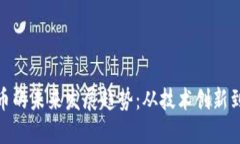 : 加密货币的未来发展趋势：从技术创新到市场动