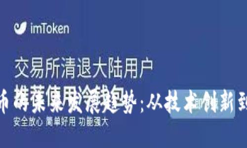 : 加密货币的未来发展趋势：从技术创新到市场动态