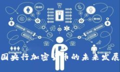 : 中国央行加密货币的未来发展趋势