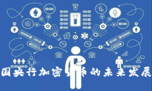 : 中国央行加密货币的未来发展趋势