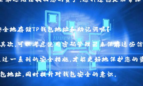 如何查看TP钱包地址：一步步指导与详解

在进入加密货币的世界时，钱包地址是您数字资产的“家”。无论您是新手还是资深玩家，了解如何查看TP钱包地址都是至关重要的一步。TP钱包作为一款广受欢迎的多链钱包，支持多种类型的加密货币和区块链。那么，TP钱包地址究竟在哪里查看呢？让我们一起探索这一主题。

步骤一：打开TP钱包应用

首先，您需要确保已经在您的智能手机上下载并安装了TP钱包应用。请在应用商店中搜索“TP Wallet”并下载。在应用成功安装后，点击图标以打开应用.

如果您是第一次使用TP钱包，您可能需要创建一个新钱包。在创建过程中，将会生成一个助记词。请务必妥善保管这一助记词，因为它是您恢复钱包和资金的唯一途径。

步骤二：进入钱包界面

打开TP钱包后，您将看到一个用户友好的界面，简单而直观。通常在登录后，您会直接进入主界面。在这里，您会看到您的资产总览、最近交易等信息。

步骤三：查看钱包地址

在主界面中，您需要选择您希望查看地址的特定区块链资产。点击相应资产旁边的“接收”按钮，您将进入接收界面。

在接收界面中，您会看到一个二维码以及与之对应的地址。这就是您的TP钱包地址。请注意，不同的加密货币会有不同的钱包地址，确保您在发送货币之前选择正确的资产类型。

选择查看方式

TP钱包允许您通过两种方式查看地址：文本形式和二维码形式。二维码方便了移除手动输入的繁琐，但如果您习惯使用文本方式，也可以选择复制文本地址。这在进行交易时，减少了发送错误地址的风险。

如何分享您的钱包地址

当您需要接收加密货币时，您可能需要将钱包地址分享给他人。在TP钱包中，您只需点击“复制”按钮，或直接分享二维码。在与他人交易时，请确保确认接收方的身份，以避免不必要的风险。

总结与提醒

查看和分享TP钱包地址是每个加密货币用户都需要掌握的基础技能。希望通过以上步骤的详细介绍，能帮助您顺利找到您的TP钱包地址。在操作过程中，请务必保持警惕，避免遇到任何的诈骗或网络安全问题。

常见问题解答

问题一：如果TP钱包地址丢失，我该怎么办？

真心觉得，这是一个非常让人头疼的问题！首先，您需要明确的是，TP钱包中的地址本身不会“丢失”，因为它会一直存在于区块链上。即使您不再拥有该地址的控制权，只要您记得助记词或私钥，您依旧能够通过恢复钱包来找回您的资产。

如果您不小心忘记了钱包的登录信息，尝试回忆您的助记词、密码或PIN码，进行多次尝试。如果依然无法登入，不要通过任何只存在于网上的“解决方案”来恢复。这是非常有风险的，可能会窃取您的资产。

另外，有一点很重要！请不要将助记词或私钥分享给任何人。永久保存，并小心管理。如果您不小心丢失了它们，可能会永远无法找回您的资产，这种遗憾是非常深重的。

问题二：如何安全存储我的TP钱包地址和助记词？

有点遗憾的是，很多用户并不重视钱包信息的安全存储！相关数据一旦泄露，将会导致不可逆转的损失。那么，如何安全地存储TP钱包地址和助记词呢？

首先，尽量使用纸质本子记录下来，而不是在手机或电脑中保存数字文件。这种方式避免了黑客随时入侵的可能性。其次，可以考虑使用密码管理器来保存这些信息，绝对要选择那些信誉良好的、提供加密存储的管理器。

最后，定期备份您的钱包信息，并多设置几重安全保障是个好选择。比如启用两步验证、使用硬件钱包等方式。只有通过一系列的安全措施，才能更好地保护您的资产。

总之，航行在这片加密海域时，安全始终是第一位的。希望通过这篇详细介绍，能够帮助您更好地了解如何查看TP钱包地址，同时提升对钱包安全的意识。