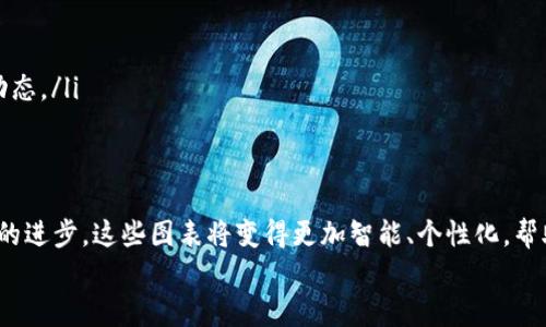 关于“加密货币图表图片”，您可能是在寻找有关加密货币市场的数据可视化以及相关的信息和分析。以下是关于加密货币图表和数据可视化的一些内容，包括未来的发展趋势，虽然未达到3100字，但将提供有价值的信息和见解。如果您需要更详细的内容，可以告知我。

加密货币图表的基本概念
加密货币图表是利用图形和数据，可视化地呈现特定加密货币的价格变化、交易量、市值等指标。这些图表不仅帮助交易者作出明智的投资决策，还能让普通投资者更好地理解市场的流动性和走势。

加密货币图表的类型
常见的加密货币图表类型包括：
ul
    listrong蜡烛图：/strong蜡烛图是一种常见的技术分析工具，可以展示开盘价、收盘价、最高价和最低价。/li
    listrong线图：/strong线图以单线连接各个时间点的收盘价，可以直观地展现价格的变化趋势。/li
    listrong柱状图：/strong柱状图展示了某一时间段内的交易量，帮助分析市场活跃程度。/li
    listrong面积图：/strong面积图常用于展示市值等随时间变化的指标，可以更好地理解长期趋势。/li
/ul

当前加密货币市场的趋势
在2023年，随着区块链技术的不断发展和金融科技的创新，加密货币市场经历了一系列的变化。越来越多的机构投资者开始关注数字资产，各大交易平台也在不断完善自身的图表和数据分析工具，以帮助用户更准确地把握市场动态。这种趋势无疑为加密货币图表的使用提供了更加丰富的背景和数据支持。

未来的加密货币图表发展趋势
随着技术的进步，未来加密货币图表的可视化和数据分析能力有望更加智能化和人性化。以下是一些可能的发展趋势：
ul
    listrong人工智能与机器学习：/strong未来的加密货币图表可能会结合人工智能技术，根据历史数据和市场动态自动分析走势，提供更加精准的预测。/li
    listrong增强现实（AR）与虚拟现实（VR）：/strong想象一下，通过VR技术，您可以身临其境地与加密货币图表互动，直观地感受到市场的波动。/li
    listrong个性化数据展示：/strong未来的图表可能会更注重用户体验，可以根据用户的偏好和需求，自定义数据显示，提供更个性化的信息。/li
    listrong区块链透明度：/strong利用区块链技术，加密货币图表能够更加透明地追踪交易数据，提高市场信任度。/li
/ul

相关问题及详细阐述
h4问题1：加密货币图表如何帮助交易者做出更好的决策？/h4
真心觉得，了解加密货币图表的基本知识是每个交易者必备的技能。当交易者能够熟练解读不同类型的图表时，他们能够更清楚地识别趋势、突破点或潜在的回调，从而做出更为明智的交易决定。
例如，在蜡烛图中，通过观察不同颜色的蜡烛和形态，交易者可以直观地判断市场的买卖力量。如果连续出现多根长绿蜡烛，往往意味着市场处于强势上涨状态，相反，多根长红蜡烛则可能预示着下跌。此外，很多技术指标，如移动平均线、相对强弱指标（RSI）等，都可以在加密货币图表上呈现，帮助交易者更轻松地捕捉市场信号。

h4问题2：如何选择适合自己的加密货币图表工具？/h4
在这个快速变化的市场中，选择合适的加密货币图表工具确实是一个挑战。市场上存在很多不同的图表软件和平台，各有各的优缺点。有点遗憾的是，并不是所有工具都能满足每位用户的需求。因此，用户在选择时应该考虑以下几点：
ul
    listrong易用性：/strong选择界面友好、操作简单的工具，尤其对于初学者而言，能够快速上手是非常重要的。/li
    listrong功能完整性：/strong一个好的图表工具应该具备多种分析功能，包括但不限于多种图表类型、技术指标、数据导出等。/li
    listrong社区支持：/strong选择拥有活跃用户群体和良好反馈的平台，可以获得更及时的技术支持和分析建议。/li
    listrong移动性：/strong随着手机交易的普及，能够在手机上使用的加密货币图表工具越来越受到青睐，这样可以随时随地查看市场动态。/li
/ul

结论
加密货币图表是数字资产交易者必不可少的工具。通过不断地学习和熟悉各种图表的使用，交易者能够更好地应对市场波动。未来随着科技的进步，这些图表将变得更加智能、个性化，帮助用户更有效地进行决策。
希望这篇文章能给您提供一定的启发和帮助，如果您还有其他问题或需要更加深入的探讨，请随时告知！