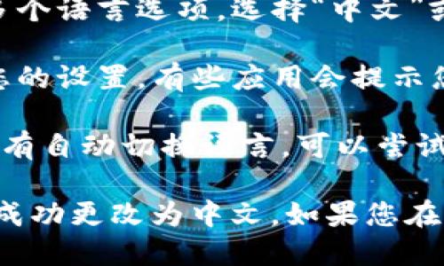 要将TP钱包（TP Wallet）的界面语言转换为中文，您可以按照以下步骤进行操作：

1. **打开TP钱包**：首先，确保您已经安装并打开了TP钱包应用。

2. **进入设置**：在钱包主界面中，通常会有一个“设置”或“个人中心”的选项。这个选项可能以一个齿轮图标显示。

3. **选择语言选项**：在设置菜单中，向下滚动查找“语言”或“Language”设置。点击进入。

4. **更改语言**：在语言选项中，您会看到多个语言选项，选择“中文”或“Chinese”。

5. **确认更改**：选择中文后，请确保保存您的设置。有些应用会提示您重新启动应用以生效。

6. **重新启动应用（如需要）**：如果应用没有自动切换语言，可以尝试关闭并重新打开TP钱包。

通过以上步骤，您应该能够将TP钱包的界面成功更改为中文。如果您在操作过程中遇到任何问题，请随时询问！