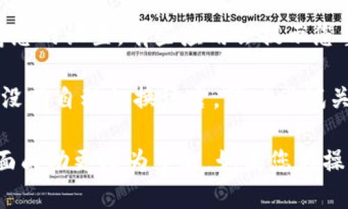 要将TP钱包（TP Wallet）的界面语言转换为中文，您可以按照以下步骤进行操作：

1. **打开TP钱包**：首先，确保您已经安装并打开了TP钱包应用。

2. **进入设置**：在钱包主界面中，通常会有一个“设置”或“个人中心”的选项。这个选项可能以一个齿轮图标显示。

3. **选择语言选项**：在设置菜单中，向下滚动查找“语言”或“Language”设置。点击进入。

4. **更改语言**：在语言选项中，您会看到多个语言选项，选择“中文”或“Chinese”。

5. **确认更改**：选择中文后，请确保保存您的设置。有些应用会提示您重新启动应用以生效。

6. **重新启动应用（如需要）**：如果应用没有自动切换语言，可以尝试关闭并重新打开TP钱包。

通过以上步骤，您应该能够将TP钱包的界面成功更改为中文。如果您在操作过程中遇到任何问题，请随时询问！