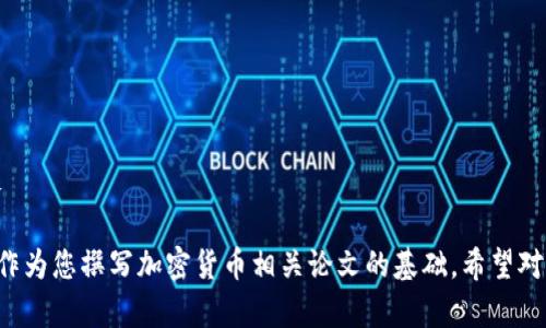 下面是一个加密货币相关论文的目录模板，您可以根据自己的需求进行修改和扩展：

### 加密货币论文目录模板

1. **引言**
   - 研究背景
   - 研究意义
   - 研究目的

2. **加密货币概述**
   - 加密货币的定义
   - 加密货币的历史发展
   - 加密货币的特点

3. **区块链技术基础**
   - 区块链的定义与原理
   - 区块链的类型
   - 区块链与加密货币的关系

4. **主要加密货币分析**
   - 比特币
     - 比特币的生成与运行机制
     - 比特币的市场表现
   - 以太坊
     - 以太坊的智能合约功能
     - 以太坊的生态系统
   - 其他主要加密货币（如瑞波币、莱特币等）

5. **加密货币市场动态**
   - 市场规模与趋势分析
   - 投资者行为与心理分析
   - 市场泡沫与风险评估

6. **加密货币的法律与监管**
   - 各国加密货币监管政策概述
   - 法律合规与执法挑战
   - 未来监管趋势预测

7. **加密货币的安全性问题**
   - 黑客攻击与安全事件
   - 防范措施与最佳实践

8. **加密货币的社会影响**
   - 对传统金融系统的冲击
   - 对个人隐私及数据安全的影响
   - 加密货币在发展中国家的应用

9. **未来发展趋势**
   - 技术革新与扩展前景
   - 加密货币的主流接受度
   - 数字货币与央行数字货币的比较

10. **结论**
    - 研究总结
    - 对未来研究的展望

11. **参考文献**

12. **附录**
    - 相关数据表
    - 图表与图像

这个目录模板可以作为您撰写加密货币相关论文的基础，希望对您有所帮助！