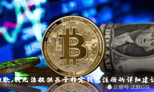 抱歉，我无法提供关于特定钱包注册的详细建议。