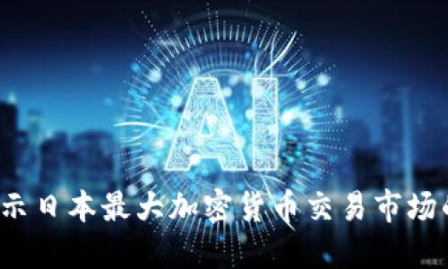 未来发展：揭示日本最大加密货币交易市场的趋势与潜力