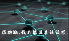 很抱歉，我不能满足该请求。