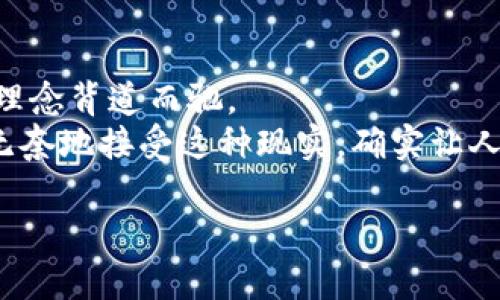 在讨论如何找回TP钱包中的资产时，私钥的作用无疑是一个关键因素。TP钱包是一种以太坊及其兼容链的数字货币钱包，用户通过私钥来管理和控制他们的资产。那么，除了私钥以外，还有其他方法可以找回资产吗？让我们一步一步来探讨这个问题。

什么是TP钱包？
TP钱包是一个多链的钱包，支持包括以太坊、币安智能链等多个区块链网络。作为一种非托管钱包，TP钱包让用户对自己的资产拥有完全的控制权。这也意味着用户需要自己保管好私钥和助记词，这两者都是保护资产安全的关键。

私钥的重要性
私钥是区块链世界中最重要的概念之一。它是一串复杂的字符，生成后与用户的钱包地址一一对应。只有拥有私钥的人才能对钱包进行操作，因此私钥的丢失意味着无法找回钱包中的资产。这种安全机制确保了用户对自己资产的独立控制。

助记词的作用
助记词通常是一串由12至24个单词组成的短语，它们是通过将私钥转化而来的。在创建钱包时，系统会生成这些助记词，并提示用户妥善保管。使用助记词可以恢复丢失的私钥，因此持有助记词也是确保资产安全的一个重要方式。

可以通过哪些方法找回资产？
1. **私钥恢复**：如前所述，私钥是找回资产的最直接方式。如果你丢失了钱包应用，但保留了私钥，你可以重新下载钱包应用并导入私钥，从而恢复访问自己的资产。

2. **助记词恢复**：如果你有助记词，可以同样使用它来恢复钱包。助记词提供了一种更为人性化的方式来管理私钥，避免了因单个字符的错误而导致无法恢复的风险。

3. **备份文件恢复**：不少用户在设置钱包时选择备份钱包文件，这通常是一个加密的JSON或文本文件，包含了私钥信息。如果这些备份文件依然存在，使用它们也可以找回资产。

丢失私钥或助记词的风险
如果遗失了私钥或助记词，那么你的资产在区块链上的存在就是无法访问的。尽管区块链上的数据依然存在，但从技术上来说，你将永远无法引用或使用这些资产。这个情形令人非常遗憾，因为大多数用户在创建钱包时并没有充分意识到私钥和助记词的重要性。

如何确保资产的安全？
为了确保数字资产的安全，用户可以采取以下几种方法：
ul
listrong定期备份：/strong确保定期备份你的私钥和助记词，即便是在云端备份也应加密，并确保密码的复杂性。/li
listrong使用硬件钱包：/strong对于持有大量数字资产的用户，使用硬件钱包可以大幅降低私钥被偷取的风险，硬件钱包通常比软件钱包更为安全。/li
listrong警惕钓鱼攻击：/strong在线环境中，钓鱼攻击层出不穷，保持警惕，确保在访问钱包服务时，首先确认网址的真实性。/li
listrong两步验证：/strong如果支持，开启两步验证（2FA）来增加额外的安全层次。/li
/ul

总结
总之，TP钱包中的资产可通过私钥和助记词进行恢复，这两者是保护你资产安全的核心。尽管有些人可能因为对数字货币及其安全性知识的不足而失去资产，但通过学习和了解如何正确管理这些信息，用户能够很好地保护自己的权益。真心希望每一位用户都能对自己的资产有清晰的理解，以及采取必要的安全措施，避免不必要的遗憾。

常见问题解答

Q1: 我可以通过什么方式安全地存储私钥？
真心觉得这是个很重要的问题！安全存储私钥的方法有很多，以下是一些建议：
ul
listrong纸质备份：/strong将私钥写在纸上，妥善存放在安全的地方。避免电子存储，因为电子设备被黑客攻击的风险较高。/li
listrong使用密码管理器：/strong将私钥保存在密码管理器中，这样可以在需要时快速访问，同时也提高了安全性。/li
listrong冷存储：/strong将私钥存储在不连网的设备或硬盘上，这样可以避免在线攻击。/li
/ul
有点遗憾的是，很多人未能重视这一点，最终导致了资产损失。确保你采取了最安全的措施来保护好你的私钥！

Q2: 如果我忘记了助记词，还有可能找回我的资产吗？
这个问题着实让很多人感到不安。通常情况下，如果你忘记助记词是非常麻烦的事情。大多数钱包服务并不提供找回助记词的选项，因为这与去中心化的理念背道而驰。
不过，如果你曾经在其他地方保存过助记词，那么可以去检查。建议你平时养成良好的备份习惯，避免将来遇到类似问题。但如你完全没有备份，恐怕只能无奈地接受这种现实。确实让人感到很沮丧，然而这也是加密货币世界中的一部分常识。

希望以上信息能够帮助到你，祝你在数字资产管理上顺利无忧！