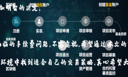 在使用TP钱包（TokenPocket）买币时，用户确实需要支付一些手续费。这些手续费主要来源于交易平台、网络手续费以及其他服务费用。下面我们来详细分析一下相关费用以及如何选择合适的交易方式。

一、TP钱包的手续费结构

TP钱包作为一款多链数字资产钱包，用户除了可以存储和管理各种数字资产之外，还可以直接通过钱包交易买币。然而，在这个过程中，用户需要关注以下几类手续费：

1. **交易手续费**：在TP钱包内进行币种交易时，用户可能需要支付一定比例的交易手续费。这一手续费通常是由交易平台或者流动性提供方收取的，具体金额会因为所交易的币种、市场波动和平台规定而有所不同。

2. **网络手续费（Gas费）**：每次在区块链上进行交易都会产生网络手续费，不同区块链的Gas费标准不同，比如以太坊的Gas费通常较高，而一些新兴的Layer 2解决方案则可能相对较低。用户在使用TP钱包进行交易时需要合理计算这部分费用，以免造成不必要的损失。

3. **兑换手续费**：如果用户在TP钱包中使用法币或其他币种购买数字资产，可能会涉及兑换手续费。这通常会因平台的政策而略有不同。

4. **提款手续费**：在将购买的数字资产提取到其它钱包或者交易所时，TP钱包可能会收取一定的提款手续费，这部分费用也是用户需要提前了解的。

二、如何降低交易手续费

在明白了TP钱包的手续费结构后，用户可以采取一些措施来降低交易中的手续费支出：

1. **选择合适的交易时机**：Gas费的波动是区块链交易中不可或缺的一部分，用户可以在网络拥堵较少的时段进行交易，从而减少Gas费用。可以利用一些工具或者网站来监控当前的Gas费水平。

2. **使用多链功能**：TP钱包支持多种区块链，用户可以利用这些不同链的低费用优势来进行交易。例如，有些新兴的区块链提供了更为优惠的手续费，用户可以根据自己的需求选择合适的链。

3. **定期关注平台公示的手续费政策**：不同的交易所和平台会不定期对手续费进行调整，因此定期关注其相关信息，有助于用户做出更好的交易决策。

三、用户常见的问题

在使用TP钱包买币的过程中，用户常常会遇到一些问题，以下是两个比较常见的问题及其详细解答：

h4问题一：TP钱包的手续费高吗？/h4

这个问题的答案因人而异，主要取决于用户的交易频率、所交易的币种以及所选择的网络。在目前的市场环境下，交易手续费可能略显高昂，但相比于传统金融系统，TP钱包的手续费仍然相对较低。

具体来看，交易平台的手续费往往在0.1%到1%之间，而网络手续费则会根据行业市场波动而变化，有时在几美元到数十美元不等。因此，建议用户在进行大额交易前，先进行成本评估，以便选择最佳的交易时间与方式。此外，用户还可以通过观察其他用户的交易费用比较，来检视TP钱包在整体市场中的手续费水平，不要盲目跟风选择平台。

h4问题二：如何查看TP钱包的手续费明细？/h4

要查看TP钱包的手续费明细，用户可以在TP钱包的“设置”或“账户”选项中找到相关信息。在这里，通常会有详尽的费用说明，有些钱包还支持实时显示手续费交易信息。如果用户在使用过程中遇到费用不明晰的情况，也可以通过客服或社区渠道进行咨询。

总的来说，透明的手续费说明是TB钱包提升用户体验的一大亮点。通过这些信息，用户可以清晰了解自己的每一笔交易费用，从而在买币时做出更加明智的决定。

四、总结与展望

TP钱包作为一款集成多种功能的数字货币钱包，无疑在加密货币交易的便利性及灵活性方面为用户提供了很好的选择。然而，在交易过程中可能面临的手续费问题，不容忽视。希望通过本文的分析，能帮助用户更好地了解TP钱包的手续费结构，从而在交易过程中做出更加合理的决策。

当然，随着数字货币市场的不断发展，交易手续费也会在未来不断演变。作为用户，我们不仅要关注手续费的变化，还要学习汇总如何在复杂的市场环境中找到适合自己的交易策略。真心希望大家在今后的数字货币投资中，始终能够掌握这份敏锐与智慧，拥抱每一次市场的机遇。