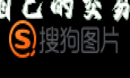 在使用TP钱包（TokenPocket）买币时，用户确实需要支付一些手续费。这些手续费主要来源于交易平台、网络手续费以及其他服务费用。下面我们来详细分析一下相关费用以及如何选择合适的交易方式。

一、TP钱包的手续费结构

TP钱包作为一款多链数字资产钱包，用户除了可以存储和管理各种数字资产之外，还可以直接通过钱包交易买币。然而，在这个过程中，用户需要关注以下几类手续费：

1. **交易手续费**：在TP钱包内进行币种交易时，用户可能需要支付一定比例的交易手续费。这一手续费通常是由交易平台或者流动性提供方收取的，具体金额会因为所交易的币种、市场波动和平台规定而有所不同。

2. **网络手续费（Gas费）**：每次在区块链上进行交易都会产生网络手续费，不同区块链的Gas费标准不同，比如以太坊的Gas费通常较高，而一些新兴的Layer 2解决方案则可能相对较低。用户在使用TP钱包进行交易时需要合理计算这部分费用，以免造成不必要的损失。

3. **兑换手续费**：如果用户在TP钱包中使用法币或其他币种购买数字资产，可能会涉及兑换手续费。这通常会因平台的政策而略有不同。

4. **提款手续费**：在将购买的数字资产提取到其它钱包或者交易所时，TP钱包可能会收取一定的提款手续费，这部分费用也是用户需要提前了解的。

二、如何降低交易手续费

在明白了TP钱包的手续费结构后，用户可以采取一些措施来降低交易中的手续费支出：

1. **选择合适的交易时机**：Gas费的波动是区块链交易中不可或缺的一部分，用户可以在网络拥堵较少的时段进行交易，从而减少Gas费用。可以利用一些工具或者网站来监控当前的Gas费水平。

2. **使用多链功能**：TP钱包支持多种区块链，用户可以利用这些不同链的低费用优势来进行交易。例如，有些新兴的区块链提供了更为优惠的手续费，用户可以根据自己的需求选择合适的链。

3. **定期关注平台公示的手续费政策**：不同的交易所和平台会不定期对手续费进行调整，因此定期关注其相关信息，有助于用户做出更好的交易决策。

三、用户常见的问题

在使用TP钱包买币的过程中，用户常常会遇到一些问题，以下是两个比较常见的问题及其详细解答：

h4问题一：TP钱包的手续费高吗？/h4

这个问题的答案因人而异，主要取决于用户的交易频率、所交易的币种以及所选择的网络。在目前的市场环境下，交易手续费可能略显高昂，但相比于传统金融系统，TP钱包的手续费仍然相对较低。

具体来看，交易平台的手续费往往在0.1%到1%之间，而网络手续费则会根据行业市场波动而变化，有时在几美元到数十美元不等。因此，建议用户在进行大额交易前，先进行成本评估，以便选择最佳的交易时间与方式。此外，用户还可以通过观察其他用户的交易费用比较，来检视TP钱包在整体市场中的手续费水平，不要盲目跟风选择平台。

h4问题二：如何查看TP钱包的手续费明细？/h4

要查看TP钱包的手续费明细，用户可以在TP钱包的“设置”或“账户”选项中找到相关信息。在这里，通常会有详尽的费用说明，有些钱包还支持实时显示手续费交易信息。如果用户在使用过程中遇到费用不明晰的情况，也可以通过客服或社区渠道进行咨询。

总的来说，透明的手续费说明是TB钱包提升用户体验的一大亮点。通过这些信息，用户可以清晰了解自己的每一笔交易费用，从而在买币时做出更加明智的决定。

四、总结与展望

TP钱包作为一款集成多种功能的数字货币钱包，无疑在加密货币交易的便利性及灵活性方面为用户提供了很好的选择。然而，在交易过程中可能面临的手续费问题，不容忽视。希望通过本文的分析，能帮助用户更好地了解TP钱包的手续费结构，从而在交易过程中做出更加合理的决策。

当然，随着数字货币市场的不断发展，交易手续费也会在未来不断演变。作为用户，我们不仅要关注手续费的变化，还要学习汇总如何在复杂的市场环境中找到适合自己的交易策略。真心希望大家在今后的数字货币投资中，始终能够掌握这份敏锐与智慧，拥抱每一次市场的机遇。