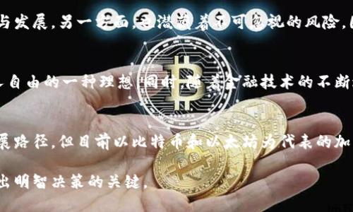 加密货币的出现改变了传统金融的格局，但关于它是不是骗局的讨论却从未停止。下面将对此进行深入分析。

什么是加密货币？
加密货币是基于区块链技术的一种数字资产，通过加密技术保护交易的安全性与隐私。最早的加密货币是比特币，自2009年问世以来，便吸引了全球范围内的关注。随着越来越多的新兴加密货币的出现，这一领域的受欢迎程度持续上升。

加密货币的崛起与流行
加密货币的流行与区块链技术的成熟有着密切的关系。许多投资者被其高收益所吸引，一时间，各种ICO（首次代币发行）如雨后春笋般涌现。尽管投资加密货币有着巨大的潜力，但同时也伴随着相应的风险。

加密货币是否是骗局？
在加密货币的生态中，有一部分项目因为缺乏透明度、可持续性或是背后有人操控而被认为是骗局。这类项目往往承诺过高的回报，或使用了模糊不清的营销手法。对此，投资者需要保持高度警惕。

如何识别加密货币的骗局
识别加密货币骗局的关键在于了解项目的基本情况。首先，了解团队背景和技术支持至关重要；其二，判断项目的实际应用及市场需求；最后，关注其社区反馈和媒体报道。通过合理分析，可以降低投资风险。

加密货币的合法性与监管
各国对于加密货币的态度不一。在一些国家，加密货币的交易被视为合法，且有相应的监管法规；而在另一些国家，则完全禁止。这使得加密货币市场的合法性相对复杂，也导致投资者面临来自法律层面的不确定性。

结论：加密货币的未来
在考虑是否投资加密货币时，我们必须清楚其存在的双面性。一方面，它代表了金融技术的创新与发展，另一方面，也潜藏着不可忽视的风险。因此，审慎对待，加以分析，才是通向成功的正确途径。

相关问题1：为什么一些人仍然相信加密货币？
尽管存在骗局和风险，依然有很多人坚信加密货币的价值。这也是因为它代表了去中心化和个人自由的一种理想。同时，随着金融技术的不断进步，加密货币被越来越多的商家接受作为支付手段，未来的可能性依然令人期待。

相关问题2：加密货币是否能成为未来的主流货币？
未来，随着数字化全球经济的进一步发展，加密货币的可能性正在增加。虽然难以预测确切的发展路径，但目前以比特币和以太坊为代表的加密货币，的确在一定程度上改变了传统的货币观念。

总之，加密货币的未来充满挑战与机遇。无论您是投资者还是普通用户，综合评估这些信息是做出明智决策的关键。