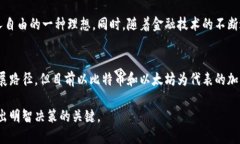 加密货币的出现改变了传统金融的格局，但关于