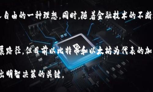 加密货币的出现改变了传统金融的格局，但关于它是不是骗局的讨论却从未停止。下面将对此进行深入分析。

什么是加密货币？
加密货币是基于区块链技术的一种数字资产，通过加密技术保护交易的安全性与隐私。最早的加密货币是比特币，自2009年问世以来，便吸引了全球范围内的关注。随着越来越多的新兴加密货币的出现，这一领域的受欢迎程度持续上升。

加密货币的崛起与流行
加密货币的流行与区块链技术的成熟有着密切的关系。许多投资者被其高收益所吸引，一时间，各种ICO（首次代币发行）如雨后春笋般涌现。尽管投资加密货币有着巨大的潜力，但同时也伴随着相应的风险。

加密货币是否是骗局？
在加密货币的生态中，有一部分项目因为缺乏透明度、可持续性或是背后有人操控而被认为是骗局。这类项目往往承诺过高的回报，或使用了模糊不清的营销手法。对此，投资者需要保持高度警惕。

如何识别加密货币的骗局
识别加密货币骗局的关键在于了解项目的基本情况。首先，了解团队背景和技术支持至关重要；其二，判断项目的实际应用及市场需求；最后，关注其社区反馈和媒体报道。通过合理分析，可以降低投资风险。

加密货币的合法性与监管
各国对于加密货币的态度不一。在一些国家，加密货币的交易被视为合法，且有相应的监管法规；而在另一些国家，则完全禁止。这使得加密货币市场的合法性相对复杂，也导致投资者面临来自法律层面的不确定性。

结论：加密货币的未来
在考虑是否投资加密货币时，我们必须清楚其存在的双面性。一方面，它代表了金融技术的创新与发展，另一方面，也潜藏着不可忽视的风险。因此，审慎对待，加以分析，才是通向成功的正确途径。

相关问题1：为什么一些人仍然相信加密货币？
尽管存在骗局和风险，依然有很多人坚信加密货币的价值。这也是因为它代表了去中心化和个人自由的一种理想。同时，随着金融技术的不断进步，加密货币被越来越多的商家接受作为支付手段，未来的可能性依然令人期待。

相关问题2：加密货币是否能成为未来的主流货币？
未来，随着数字化全球经济的进一步发展，加密货币的可能性正在增加。虽然难以预测确切的发展路径，但目前以比特币和以太坊为代表的加密货币，的确在一定程度上改变了传统的货币观念。

总之，加密货币的未来充满挑战与机遇。无论您是投资者还是普通用户，综合评估这些信息是做出明智决策的关键。