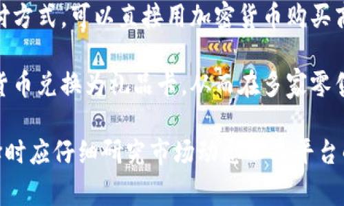 加密货币的处置方法多种多样，具体可根据个人的需求、市场行情以及金融知识来选择。以下是一些较为常见的加密货币处置方法：

1. **出售**：将持有的加密货币在交易所出售为法定货币或其他数字货币。这是最直接的处置方式，通常可以在多种交易平台上进行。

2. **交易**：将一种加密货币直接交换为另一种加密货币，通常通过去中心化交易平台（DEX）或集中交易所（CEX）进行。

3. **质押**：将加密货币锁定在一定时间内以获得奖励，类似于获取利息。这是一种通过长期持有获得额外收益的方式。

4. **赠与**：将加密货币作为礼物或捐赠给他人。这种方式在节日或特别场合中较为常见。

5. ** charity（慈善捐赠）**：越来越多的慈善机构开始接受加密货币捐赠，提供了一种使用加密资产支持社会事业的方式。

6. **贷款**：通过加密货币抵押获得贷款，持有者可以在不出售加密货币的情况下获得流动资金。

7. **使用支付**：一些商家接受加密货币作为支付方式，可以直接用加密货币购买商品或服务。

8. **兑换成礼品卡**：某些平台允许用户将加密货币兑换为礼品卡，从而在多家零售商店中使用。

以上是一些加密货币处置的常见方法，用户在选择时应仔细研究市场动态以及平台的安全性。