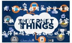 加密货币的处置方法多种多样，具体可根据个人