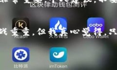 TP钱包（Token Pocket）是一个支持多种区块链资产的