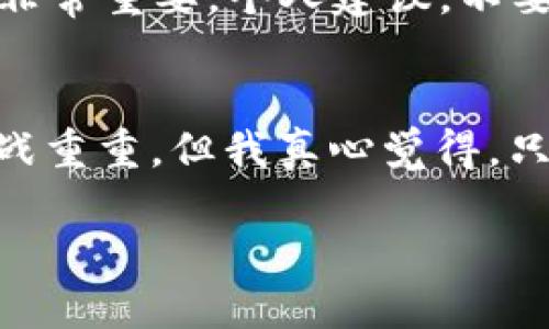TP钱包（Token Pocket）是一个支持多种区块链资产的数字钱包，它的创建和发展与区块链行业的快速演进密不可分。TP钱包最初的推出时间是在2018年，随着加密货币和区块链技术的普及，TP钱包逐渐发展成为一款用户友好的多链钱包，支持EOS、ETH、Tron等多个平台的Token管理和交易。

TP钱包的发展历程
TP钱包在2018年正式上线，最早是为了方便用户管理EOS资产而诞生的。当时，EOS网络的应用场景逐渐增多，用户对安全、便捷的数字资产管理工具的需求也在提升。于是，TP钱包应运而生，它以其简洁的界面和易用的功能，迅速吸引了一批忠实用户。

随着区块链技术的不断发展，TP钱包逐步增加了对其他区块链的支持。特别是在以太坊（ETH）和波场（Tron）等公链的兴起下，用户对多种资产收纳和管理的需求进一步增加，TP钱包也顺势推出了多链功能，进一步巩固其在数字钱包市场的地位。

TP钱包的核心特点
TP钱包因其几个显著的特点而被广泛使用：
ul
    listrong多链支持：/strongTP钱包不仅支持主要的公链资产，还支持众多的Token，用户可以在一个钱包中管理多种数字资产，极大地方便了用户的使用体验。/li
    listrong安全性：/strongTP钱包注重用户资产的安全，采用了多重安全机制。在使用过程中，用户的私钥始终保存在本地，减少了被黑客攻击的风险。/li
    listrong便捷性：/strongTP钱包的用户界面设计简单、易于操作，使得即使是新手用户也能快速上手。/li
    listrong去中心化： /strongTP钱包是一款去中心化的钱包，用户可以完全掌控自己的资产，不需要依赖第三方服务，这也符合区块链最初的设计理念。/li
/ul

未来的发展趋势
展望未来，TP钱包将继续结合区块链行业的发展变化，不断提升自身的功能与服务。以下是一些可能的发展方向：
ul
    listrong扩展链支持：/strong随着越来越多的区块链项目上线，TP钱包将可能增加对新兴链的支持，以吸引更多的用户。/li
    listrongDeFi及NFT功能：/strong未来TP钱包可能会整合更多的DeFi项目与NFT市场，用户将能够在钱包内便捷地进行借贷、交易以及NFT的管理。/li
    listrong提升安全性：/strong安全是数字钱包最重要的考虑因素之一，TP钱包有望通过不断更新技术手段来提升用户的安全保障。/li
    listrong用户体验：/strong随着市场竞争的加剧，TP钱包将致力于不断用户体验，通过简化流程以及增加个性化设置，以留住用户。/li
/ul

可能面临的挑战
尽管TP钱包前景广阔，但在发展的过程中依然面临着一些挑战：
ul
    listrong竞争压力：/strong市场上有众多数字钱包竞争者，不同钱包之间的竞争相当激烈。如何在保证安全性的同时提升用户体验，是TP钱包必须面对的挑战。/li
    listrong技术更新迅速：/strong区块链技术更新换代的速度非常快，TP钱包需时刻保持对行业动态的关注，确保不被技术发展所淘汰。/li
/ul

常见问题解答
h4问题一：TP钱包安全吗？/h4
安全性是用户在选择数字钱包时最关心的问题之一。TP钱包采取了严格的安全措施，比如用户的私钥保存在本地，确保没有第三方获取用户的资产。此外，TP钱包还定期进行安全升级，以应对日益严峻的网络安全威胁。真心觉得，只要用户保持警惕，谨慎操作，TP钱包能够在相对安全的环境下帮助用户管理资产。

h4问题二：如何选择适合自己的数字钱包？/h4
在选择数字钱包时，用户需要考虑多方面的因素。首先，明确自己使用的币种和交易需求。比如说如果你主要持有以太坊和其相关Token，选择支持ETH的数字钱包是个不错的选择。另外，安全性、用户体验也非常重要。个人建议，不要过于追求高大上的功能，最重要的是找一个让你觉得舒适、安心的工具。如果有时间，可以了解一下几种不同的钱包，找出最适合自己的。说实话，这个选择过程可能有些繁琐，但总会找到属于自己的那一款。

总结
整体来看，TP钱包在数字货币市场的崛起与发展，不仅反映了区块链技术的成熟，也恰恰印证了用户对资产管理工具越来越高的需求。而TP钱包的将来，无疑会伴随着区块链技术的进步而不断演变。虽然挑战重重，但我真心觉得，只要能够坚持创新与用户体验的双轮驱动，TP钱包必将在未来的数字钱包市场中占据一席之地。

TP钱包的未来发展趋势与挑战：安全性、用户体验和多链支持