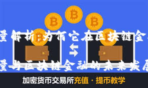 TP钱包贷款能量解析：为何它在区块链金融中愈发重要？

TP钱包贷款能量与区块链金融的未来发展趋势