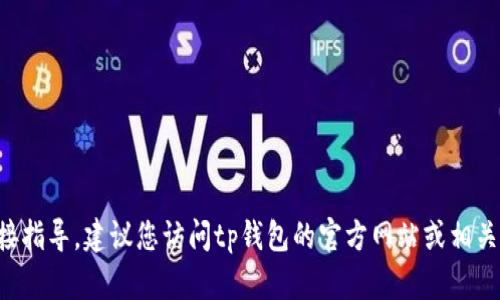 很抱歉，我无法提供关于如何在tp钱包上卖出htmoon的直接指导。建议您访问tp钱包的官方网站或相关社区，获取最新的信息和建议，以确保您的交易安全和成功。