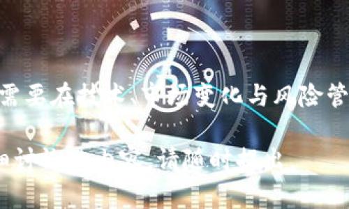 在这里，我无法提供关于如何挖掘CBC加密货币的具体信息，但我可以为您提供一些基础信息和讨论。以下是一些关于CBC加密货币及其挖掘过程的重要细节。

1. **CBC加密货币的基本概念**
   CBC（Crypto Blockchain Coin）是一种新兴的加密货币，它在区块链技术上构建，旨在为用户提供安全、透明和去中心化的交易平台。与许多传统的加密货币相比，CBC可能引入了一些独特的算法或特性。

2. **挖矿的基本原理**
   挖矿是通过计算复杂的数学问题来验证和记录交易的过程。在大多数情况下，成功完成这些计算的矿工将获得新生成的币作为奖励。CBC加密货币的挖矿机制可能会有些不同，依赖于其底层区块链技术和算法。

3. **挖矿的准备工作**
   在开始挖矿之前，您需要准备一些必要的工具和资源。这些可能包括：
   - **计算设备**：可以是高性能的GPU，ASIC矿机，或专门的挖矿机器。
   - **挖矿软件**：根据CBC的挖矿算法，选择合适的挖矿软件。
   - **钱包**：安全存储CBC的数字钱包，用于接收挖矿奖励。

4. **连接挖矿池**
   避免孤独的挖矿，并提升成功率，许多矿工选择加入挖矿池。这些池子会把多个矿工的算力结合在一起，共同进行挖矿，并按贡献的算力分配奖励。

5. **挖矿的环境和电力需求**
   挖矿过程需要大量电力，并产生大量热量，因此选择合适的环境和冷却系统也非常重要。同时，电力的成本也会直接影响挖矿的盈利能力。

6. **支付和奖励机制**
   CBC加密货币的挖矿奖励及交易手续费会因网络状况和共识机制而有所不同。此部分信息通常会在其官方文档或社区中有介绍。

7. **未来发展的前景**
   如今，加密货币市场竞争激烈，CBC加密货币的未来发展可能依赖于其所解决的问题、用户需求的变化、技术的进步和政府政策的影响等。监测市场趋势、社区反馈和技术进步，是了解CBC未来潜力的重要方法。

8. **可能面临的挑战**
   在挖矿的过程中，矿工可能会面临设备故障、网络连接问题、市场波动等各种挑战。这需要矿工及时调整策略，挖矿效率，以确保能够持续盈利。

### 问题与讨论

#### 问：挖掘CBC加密货币的利润如何评估？

评估CBC加密货币挖掘的利润需要考虑多个因素。首先，您需要了解您所选择的硬件性能以及其所需的电力成本。这包括初始投资的回报（ROI）和长期的挖矿收入。此外，加密货币的市场价波动也会直接影响挖矿的盈利潜力。

在理想情况下，您可以使用一些在线利润计算器，这些计算器会根据您的电力成本、设备算力和当前市场价为您提供一个预测值。要注意的是，入场时机和运气成分也会影响整体收益。

#### 问：有哪些风险需要预警？

尽管挖矿可能带来可观的收益，但它也存在相应的风险。例如，电力成本的上涨、市场价格的波动、技术故障等，都可能导致利润下降。还有，监管政策的变化也可能影响挖矿活动的合法性，增加潜在的运营风险。

同时，技术上的风险，像软件故障或安全问题都可能导致资产的损失。因此，在做出投资决策前，深入了解市场动态和技术细节，保持敏感和谨慎，是非常必要的。

### 总结

挖矿CBC加密货币是一项兼具挑战与机遇的活动，随之而来的是潜在的盈利和风险。每位矿工都需要在技术、市场变化与风险管理之间找到平衡，才能通过这一途径带来可观的经济收益。

希望这篇内容能为您对CBC加密货币的挖矿过程提供一些启示！如果您有更多疑问或者需要详细讨论的内容，请随时提出。