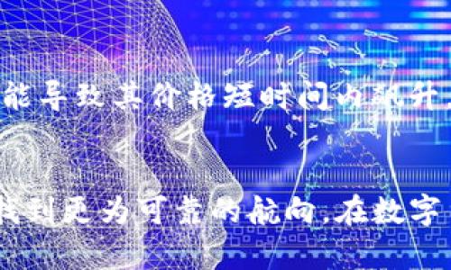 TP钱包中的币种价格为何显示很高：背后的原因与趋势

引言
近年来，随着区块链技术的不断发展，数字货币已逐渐成为全球投资者关注的热点。而TP钱包作为一种便捷的数字货币钱包，被越来越多的用户所青睐。然而，有用户反映在TP钱包中，某些币种的价格显示得特别高。对此，笔者认为有必要深入探讨这一现象背后的原因，以及未来可能的发展趋势。

一、数字货币价格的波动性
首先，数字货币市场的价格波动性是引起TP钱包显示币种价格变动的一个重要因素。数字货币的价格受市场供需关系、投资者心理、政策环境等多方面因素的影响，往往在短时间内就可能出现剧烈波动。
例如，某个项目的重磅新闻发布，可能会导致该项目代币价格瞬间上涨；反之，一个负面消息也可能导致价格暴跌。这种极端的价格波动使得TP钱包中的币种价格显示可能瞬间变得“虚高”。

二、市场情绪的影响
另一个导致TP钱包内币种价格偏高的原因是市场情绪的影响。投资者的情绪和心理预期直接影响着市场交易行为。当市场情绪乐观时，投资者通常会大量购入某种币种，进一步推高其价格。
在TP钱包中，用户可能看到的是与市场情绪一致的价格显示。当用户看到某个币种价格大涨，往往会被这种氛围所感染，进而促使更多的购买，形成正反馈，使得价格短时间内飙升。

三、交易所价格的差异
此外，不同交易所之间的币种价格差异也是造成TP钱包中价格偏高的一个原因。由于市场流动性不同，各个交易所对同一币种的报价可能存在差异。有些小型交易所的流动性较差，价格可能会高于其他大型交易所，而TP钱包有可能是根据某个特定交易所的价格来显示的。
这种价格差异在跨交易所转账时可能导致用户在TP钱包中看到的价位与实际交易价格不完全一致，也可能有人因此感到迷惑和不安。

四、未来趋势的展望
面对这种情况，我们不得不思考：未来的TP钱包会怎样应对这一现象？首先，随着技术的发展，TP钱包有可能会实现更加实时和精确的价格更新机制，以更好地反映市场的实际情况。
此外，区块链技术的不断革新，也会使得市场更加透明，用户在TP钱包中看到的价格信息也会更加可靠。长远来看，市场的成熟将减少由于信息不对称所造成的价格波动，使投资者能够更安心地进行投资。

可能相关问题讨论

h4问题一：为何TP钱包中的价格显示和交易平台不一致？/h4
有些用户可能会感到困惑：“为什么我在TP钱包中看到的币种价格，与我在交易平台上的价格不一致？”这其实是由于各个交易所之间存在报价差异以及流动性不足的问题。部分小型交易所的币种价格因为交易量少，价格可能被少数几笔交易操控，从而造成价格的极端波动，而TP钱包可能依据这些交易所的价格进行显示。
真实情形是，当市场条件发生变化时，所有的交易平台都可能受到影响，价格更新的速度和频率也有所不同。因此，用户在使用TP钱包时，最好能多参考几家交易所的价格信息，避免因信息误差造成损失。

h4问题二：怎样判断TP钱包中的币种是否值得投资？/h4
无疑，这是每个投资者都想了解的重要问题。我真心觉得，判断一个币种的投资价值，不仅仅要看其当前价格，还应从多个角度进行综合分析。
首先，投资者要关注项目背后的团队与技术，了解这个币种的实际应用价值。其次，市场情绪也是不可忽视的因素，一旦一个项目吸引了大量关注，就有可能导致其价格短时间内飙升，但这往往是存在风险的，投资者应该保持理性看待市场的热情。另外，了解历史价格走势、市场动态以及行业新闻，都能帮助投资者做出更为明智的决策。

结语
总之，TP钱包中币种价格的显示高低是由多种因素共同作用的结果。作为投资者，理解这些背后的原因，有助于我们在数字货币市场这片广阔的海洋中，找到更为可靠的航向。在数字货币日新月异的世界里，保持学习和保持理性，始终是投资成功的基石。