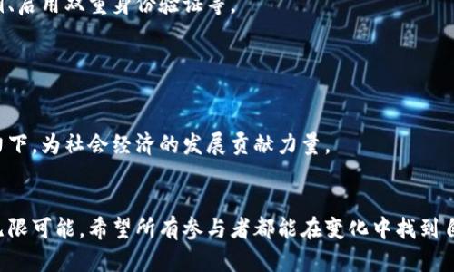   全球加密货币监管收紧趋势分析：未来发展的影响与挑战 /   
 guanjianci 加密货币, 监管政策, 未来趋势, 金融安全 /guanjianci 

引言：加密货币的盛行与挑战
在过去的十年里，加密货币的出现改变了金融市场的面貌，吸引了大量投资者和技术创新者的关注。从比特币、以太坊到近年来崛起的各种山寨币，加密货币不仅仅是一种新兴的资产形式，更是一种可能颠覆传统金融体系的技术。然而，随着市场的迅速发展，各国政府的态度也在发生着微妙的变化，尤其是在2023年，多国开始收紧对加密货币的监管，似乎为这场金融革命蒙上了一层阴影。真心觉得，在这个充满希望与挑战的市场中，各国政策的变化值得每一个参与者和关注者深入思考。

加密货币监管的背景与现状
加密货币的去中心化特性使其从一开始就面临监管的挑战。无论是为了控制洗钱、税务逃避，还是为了保护消费者，政府对于加密货币的监管都势在必行。然而，在过去的几年里，许多国家对加密货币监管的态度却是矛盾的。一方面，部分国家，希望借助区块链技术的潜力推动经济发展；另一方面，担心加密资产带来的金融风险，逐渐收紧政策。
例如，美国和欧洲一些国家在过去一年中，已开始强化加密货币交易所的监管要求，特别是在反洗钱（AML）和了解你的客户（KYC）方面。对于加密货币的监管，西方国家的态度逐渐趋于一致：加强监管，以应对加密投资带来的风险。这一转变也激起了市场的反应，一些投资者与加密企业对未来的发展产生了担忧。

未来发展的影响：机遇与挑战并存
随着监管的收紧，加密货币行业面临着前所未有的挑战，但与此同时，这也可能带来新的机遇。首先，更严格的监管可能会增加市场的合规性，促进技术的正式化和标准化，这对于整个行业的长期健康发展是一个积极的信号。虽然短期内，市场可能面临波动，但长期来看，有助于增强投资者的信心。
其次，对于创新型公司来说，收紧的政策也意味着更高的进入门槛。这要求新兴的加密企业必须在技术和合规方面具备更强的能力与资源，只有这样才能在激烈的市场中脱颖而出。真心觉得，有挑战便有机遇，企业的韧性和创新精神将在这个转型期中得到考验。

各国政策的具体案例分析
我们来看看一些国家在加密货币监管方面的具体案例。德国作为欧洲的经济强国，对加密货币持相对开放的态度，认为区块链技术具有巨大的潜力。但同时，他们也开始加强对交易所的监管，要求其遵循严格的合规标准。不久前，德国联邦金融监管局（BaFin）就发布了新的指导方针，明确了加密资产的合规要求。
反观中国，自2017年以来，便对加密货币实施了严格的限制政策，包括禁止ICO和关闭相关交易所。尽管如此，随着区块链技术的发展，中国在数字货币的研究上却一直走在前列，推出了央行数字货币（CBDC）的试点项目，显示出对数字货币的关注与探索。这种政策的两难，似乎也反映出各国在探索监管与创新之间不断平衡的努力。

对投资者的影响：信心与决策
对于普通投资者而言，加密货币的监管收紧无疑带来了不确定性。许多投资者在市场波动加剧的情况下，可能会选择退出或持观望态度。实事求是地说，这样的决策并不完全是错误的，但有一点很重要：无论是牛市还是熊市，了解政策背景与市场动向始终是一项必不可少的投资技能。
我有点遗憾地发现，有些投资者在面对政策变化时，情绪会变得极为焦虑，甚至盲目跟风。这在长远来看是一种高风险的投资方式，只有深入了解市场和政策，再结合自身的投资目标，才能做出更加理性的决策。

科技与监管的协同：未来的可能性
在未来，加密货币的监管与技术的协同将是一个重要趋势。传统金融与加密金融的边界正在逐渐模糊，很多传统金融机构试图与科技公司合作，开发更符合监管要求的金融产品。区块链技术本身的透明性优势，能够有效改善监管机构在监测资金流动方面的能力，这为未来的合规运营提供了可能性的支持。
比如，阿根廷的财政部便与区块链初创企业合作，建立透明的交易系统，以应对不断增长的非法交易。这种创新性合作或许在未来将成为监管领域的重要参考，借助科技手段来加强监管效果，平衡市场发展与风险控制。

可能相关的问题
h4问题一：加密货币的安全性如何保障？/h4
随着加密货币市场的不断扩大，安全性问题成为一个不可忽视的领域。投资者在考虑进入加密市场之前，必须了解如何保护自己的资产免受黑客攻击及其他安全隐患。常见的安全保障措施包括使用硬件钱包、定期备份私钥、启用双重身份验证等。
我认为，安全性问题不仅是个人投资者的责任，同时也需要交易平台等服务提供商不断提升自身的安全技术，为用户提供一个更加安全的交易环境。随着技术的进步，相信这一领域会逐步改善。

h4问题二：未来的加密货币市场将呈现怎样的变化？/h4
未来的加密货币市场将受到政策、技术及社会接受度等多重因素的影响。从当前的监管趋势来看，市场结构可能会出现分化，合规性强的金融产品将受到更大的欢迎，而高风险的投机性投资则可能遭到抛弃。
实现透明化、合规化的加密金融产品有可能成为金融创新的重要方向。这也为那些希望在未来稳定发展的投资者提供了机遇。真心希望能看到一个更加健康、透明且能够抵御市场波动的加密市场，在技术与监管的共同努力下，为社会经济的发展贡献力量。

总结：未来的机遇与规制
整合政策、科技与市场需求是未来加密货币发展的核心。跨国界的监管协同、技术精细化的金融产品均是推动加密市场向前发展的重要因素。未来的加密货币市场或许将面临越来越复杂的环境，由此也带来了未来发展的无限可能。希望所有参与者都能在变化中找到自己的道路，迎接未来的挑战与机遇。