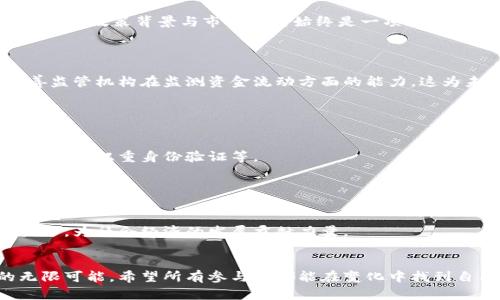   全球加密货币监管收紧趋势分析：未来发展的影响与挑战 /   
 guanjianci 加密货币, 监管政策, 未来趋势, 金融安全 /guanjianci 

引言：加密货币的盛行与挑战
在过去的十年里，加密货币的出现改变了金融市场的面貌，吸引了大量投资者和技术创新者的关注。从比特币、以太坊到近年来崛起的各种山寨币，加密货币不仅仅是一种新兴的资产形式，更是一种可能颠覆传统金融体系的技术。然而，随着市场的迅速发展，各国政府的态度也在发生着微妙的变化，尤其是在2023年，多国开始收紧对加密货币的监管，似乎为这场金融革命蒙上了一层阴影。真心觉得，在这个充满希望与挑战的市场中，各国政策的变化值得每一个参与者和关注者深入思考。

加密货币监管的背景与现状
加密货币的去中心化特性使其从一开始就面临监管的挑战。无论是为了控制洗钱、税务逃避，还是为了保护消费者，政府对于加密货币的监管都势在必行。然而，在过去的几年里，许多国家对加密货币监管的态度却是矛盾的。一方面，部分国家，希望借助区块链技术的潜力推动经济发展；另一方面，担心加密资产带来的金融风险，逐渐收紧政策。
例如，美国和欧洲一些国家在过去一年中，已开始强化加密货币交易所的监管要求，特别是在反洗钱（AML）和了解你的客户（KYC）方面。对于加密货币的监管，西方国家的态度逐渐趋于一致：加强监管，以应对加密投资带来的风险。这一转变也激起了市场的反应，一些投资者与加密企业对未来的发展产生了担忧。

未来发展的影响：机遇与挑战并存
随着监管的收紧，加密货币行业面临着前所未有的挑战，但与此同时，这也可能带来新的机遇。首先，更严格的监管可能会增加市场的合规性，促进技术的正式化和标准化，这对于整个行业的长期健康发展是一个积极的信号。虽然短期内，市场可能面临波动，但长期来看，有助于增强投资者的信心。
其次，对于创新型公司来说，收紧的政策也意味着更高的进入门槛。这要求新兴的加密企业必须在技术和合规方面具备更强的能力与资源，只有这样才能在激烈的市场中脱颖而出。真心觉得，有挑战便有机遇，企业的韧性和创新精神将在这个转型期中得到考验。

各国政策的具体案例分析
我们来看看一些国家在加密货币监管方面的具体案例。德国作为欧洲的经济强国，对加密货币持相对开放的态度，认为区块链技术具有巨大的潜力。但同时，他们也开始加强对交易所的监管，要求其遵循严格的合规标准。不久前，德国联邦金融监管局（BaFin）就发布了新的指导方针，明确了加密资产的合规要求。
反观中国，自2017年以来，便对加密货币实施了严格的限制政策，包括禁止ICO和关闭相关交易所。尽管如此，随着区块链技术的发展，中国在数字货币的研究上却一直走在前列，推出了央行数字货币（CBDC）的试点项目，显示出对数字货币的关注与探索。这种政策的两难，似乎也反映出各国在探索监管与创新之间不断平衡的努力。

对投资者的影响：信心与决策
对于普通投资者而言，加密货币的监管收紧无疑带来了不确定性。许多投资者在市场波动加剧的情况下，可能会选择退出或持观望态度。实事求是地说，这样的决策并不完全是错误的，但有一点很重要：无论是牛市还是熊市，了解政策背景与市场动向始终是一项必不可少的投资技能。
我有点遗憾地发现，有些投资者在面对政策变化时，情绪会变得极为焦虑，甚至盲目跟风。这在长远来看是一种高风险的投资方式，只有深入了解市场和政策，再结合自身的投资目标，才能做出更加理性的决策。

科技与监管的协同：未来的可能性
在未来，加密货币的监管与技术的协同将是一个重要趋势。传统金融与加密金融的边界正在逐渐模糊，很多传统金融机构试图与科技公司合作，开发更符合监管要求的金融产品。区块链技术本身的透明性优势，能够有效改善监管机构在监测资金流动方面的能力，这为未来的合规运营提供了可能性的支持。
比如，阿根廷的财政部便与区块链初创企业合作，建立透明的交易系统，以应对不断增长的非法交易。这种创新性合作或许在未来将成为监管领域的重要参考，借助科技手段来加强监管效果，平衡市场发展与风险控制。

可能相关的问题
h4问题一：加密货币的安全性如何保障？/h4
随着加密货币市场的不断扩大，安全性问题成为一个不可忽视的领域。投资者在考虑进入加密市场之前，必须了解如何保护自己的资产免受黑客攻击及其他安全隐患。常见的安全保障措施包括使用硬件钱包、定期备份私钥、启用双重身份验证等。
我认为，安全性问题不仅是个人投资者的责任，同时也需要交易平台等服务提供商不断提升自身的安全技术，为用户提供一个更加安全的交易环境。随着技术的进步，相信这一领域会逐步改善。

h4问题二：未来的加密货币市场将呈现怎样的变化？/h4
未来的加密货币市场将受到政策、技术及社会接受度等多重因素的影响。从当前的监管趋势来看，市场结构可能会出现分化，合规性强的金融产品将受到更大的欢迎，而高风险的投机性投资则可能遭到抛弃。
实现透明化、合规化的加密金融产品有可能成为金融创新的重要方向。这也为那些希望在未来稳定发展的投资者提供了机遇。真心希望能看到一个更加健康、透明且能够抵御市场波动的加密市场，在技术与监管的共同努力下，为社会经济的发展贡献力量。

总结：未来的机遇与规制
整合政策、科技与市场需求是未来加密货币发展的核心。跨国界的监管协同、技术精细化的金融产品均是推动加密市场向前发展的重要因素。未来的加密货币市场或许将面临越来越复杂的环境，由此也带来了未来发展的无限可能。希望所有参与者都能在变化中找到自己的道路，迎接未来的挑战与机遇。