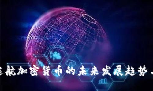 探讨星际迷航加密货币的未来发展趋势与潜在影响