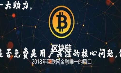 在讨论tp冷钱包是否免费的问题之前，我们首先要理解“冷钱包”这一概念及其在加密货币领域的作用。冷钱包是一种存储加密资产的方式，与热钱包不同，它通常不直接连接到互联网，因此被认为是更安全的存储方式。现在，让我们深入探讨tp冷钱包的特点，以及它是否免费这个问题。

### 什么是tp冷钱包？

冷钱包是存储加密货币的一种方法，它可以是硬件设备或纸质文件，旨在保障用户的数字资产安全。tp冷钱包作为一种特定类型的冷钱包，其主要特点包括：

1. **离线存储**：tp冷钱包一般在离线状态下操作，这大幅降低了被黑客攻击的风险。
2. **多重签名**：许多tp冷钱包提供多重签名功能，即需要多个密钥进行验证才能进行交易，这增加了安全性。
3. **用户友好**：尽管tp冷钱包具有高安全性，但它们的用户界面和使用流程通常非常友好，使得即使是新手也能轻松上手。

### tp冷钱包是免费的？

#### 免费和收费的界限

tp冷钱包的费用主要取决于其类型及使用方式。对于很多用户来说，以下几个方面是需要关注的：

1. **软件冷钱包**：很多软件冷钱包（如一些开源项目）提供免费下载和使用。这些一般都包含基本功能，用户可以根据个人需求选择使用。
2. **硬件冷钱包**：相对而言，硬件冷钱包通常是需要购买的，比如Trezor或Ledger等知名品牌，它们提供强大的安全保障，但需要支付一定的费用。
3. **服务费用**：即便是免费的软件冷钱包，有些可能会在一定程度上收取服务费用，比如在交易时的手续费。

#### 用户的选择

若用户希望使用tp冷钱包进行加密货币的存储，无论是选择免费的软件冷钱包还是购买硬件冷钱包，都需要根据自身的需求和风险承受能力来做出选择。有时候，