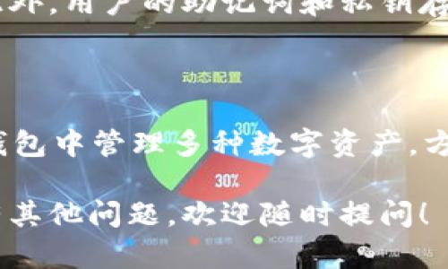 要下载TP钱包（TokenPocket）应用程序，您可以按照以下步骤进行操作：

### 在智能手机上下载TP钱包

#### 对于安卓用户：

1. **访问官方网站**：
   - 首先，打开浏览器，搜索“TokenPocket Wallet”或者直接访问TokenPocket的官方网站（https://www.tokenpocket.pro）。
   
2. **选择安卓下载**：
   - 在官网上，通常会有“下载”或“下载应用”的选项。点击进入，选择安卓设备的下载链接。

3. **允许安装未知来源的应用**：
   - 在下载APK文件之前，您可能需要在手机设置中允许安装来自未知来源的应用。可以在“设置”  “安全”中找到相关选项，并启用。

4. **安装应用**：
   - 下载完成后，打开APK文件，按照屏幕上的提示进行安装。安装完成后，您就可以在手机上找到TP钱包的图标，点击打开。

#### 对于iOS用户：

1. **访问App Store**：
   - 打开您的iPhone或iPad，进入App Store。

2. **搜索TP钱包**：
   - 在搜索栏中输入“TokenPocket”或“TP Wallet”。

3. **下载和安装**：
   - 找到应用后，点击“获取”按钮下载应用。下载完成后，应用将自动安装在您的设备上。

### 在电脑上下载TP钱包

1. **访问官方网站**：
   - 打开您的电脑浏览器，访问TokenPocket官方网站。

2. **选择适合您的版本**：
   - 根据您的操作系统（Windows、Mac等）选择对应的版本进行下载。

3. **安装应用**：
   - 下载完成后，打开安装包，按照提示进行安装。

### 使用TP钱包的基本步骤

1. **创建或导入钱包**：
   - 打开应用后，用户可以选择创建新钱包或导入已有钱包。对于新用户，建议创建新钱包并妥善保存助记词和私钥，以保护资产安全。

2. **添加区块链资产**：
   - 一旦创建了钱包，您可以通过二维码扫描或手动输入地址的方式进行充值。TP钱包支持多种数字货币，包括ETH、BTC等。

3. **进行交易**：
   - 您可以通过TP钱包发送和接收数字资产，支持各种去中心化交易所和DeFi平台。

### 常见问题解答

#### 问题1：TP钱包安全吗？

是的，TP钱包被广泛认为是安全可靠的。它采用了多种加密技术来保护用户的私钥和资产。此外，用户的助记词和私钥存储在本地，确保不被第三方访问。但用户仍需注意，妥善保管自己的助记词，防止遗失或泄露。

#### 问题2：TP钱包支持哪些区块链？

TP钱包支持多种区块链，包括以太坊（ETH）、比特币（BTC）、EOS、TRON等。用户可以在同一个钱包中管理多种数字资产，方便灵活。

通过这些步骤，您可以顺利地下载和使用TP钱包，让您的数字资产管理更为便利。如果您还有其他问题，欢迎随时提问！