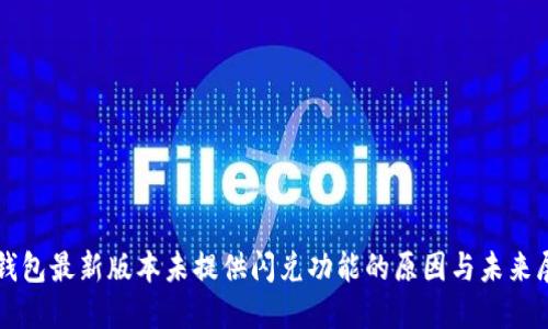 TP钱包最新版本未提供闪兑功能的原因与未来展望