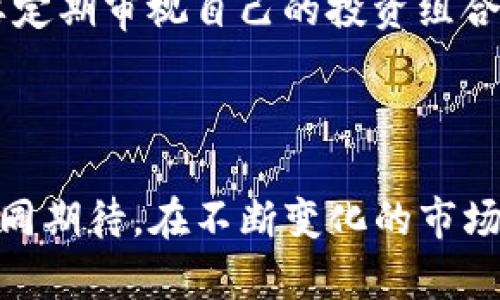   2023年加密货币行情：市场趋势与未来发展分析 / 

 guanjianci 加密货币, 市场趋势, 投资, 区块链 /guanjianci 

引言：加密货币的魅力与挑战

在近几年，加密货币犹如一颗璀璨的明星，吸引了无数投资者和科技爱好者的目光。叮叮的价格波动、风云变幻的市场动态，总让人感受到一股强烈的投资冲动与希望。努力创造财富的同时，大家的心中也埋藏着一份不可言说的期待。不过，随着这个领域的快速发展，我们也不禁要思考：“加密货币的未来走势会如何？”

加密货币的市场现状

2023年，加密货币市场依然充满活力。在比特币、以太坊等主流的币种不断创新和提升的同时，越来越多的新兴项目也相继问世。与此同时，各大交易所的用户活跃度也在逐渐上升，加密货币的总市值已达到数万亿美元。但在热潮之下，市场也面临巨大的不确定性，例如政策监管、市场情绪波动以及技术进步等因素都会对行情产生影响。

未来的市场趋势

展望未来，加密货币的市场趋势将朝着几个方向发展。首先，去中心化金融（DeFi）和非同质化代币（NFT）的兴起，将进一步推动更多的用户参与到加密货币的交易与投资中。其次，随着传统金融与加密金融的融合不断加深，越来越多的金融机构也开始接受加密货币，这无疑将给市场带来更多的可靠性与信心。

政策监管的影响

对于加密货币市场而言，政策监管是一个不容忽视的因素。各国政府对于加密货币的态度不一，有的采取较为宽松的政策，鼓励技术创新；而有些国家则采取禁绝手段，导致市场波动剧烈。真心觉得，适度的政策监管可以为市场提供一个更加稳定的发展环境，有助于保护投资者的权益，同时促进技术的良性发展。

技术进步对加密货币的推动

从区块链底层技术的日渐成熟，到Layer 2扩展解决方案的出现，技术的进步无疑会推动整个加密行业的发展。例如，以太坊的升级计划就让整个生态中的应用场景更加丰富，不仅限于代币交易，还包括智能合约等多种新型应用。这使得未来的加密货币将更具灵活性与功能性，让我们对其前景充满期待。

投资策略及建议

在加密货币投资上，大家普遍存在一个误区，认为只要跟风投资就能赚钱。其实，投资是一项高风险的活动，制定适合自己的投资策略无疑是至关重要的。首先，分散投资是降低风险的重要手段，不要把所有的鸡蛋放在同一个篮子里。其次，做到合理的风险管理，设定止损和止盈的策略，时刻保持对市场的敏感度。这些都是确保在高波动市场中生存的基本策略。

关注的项目与币种

在当前的市场中，一些项目和币种值得投资者关注。比如，随着去中心化金融和供应链管理的普及，Chainlink和Polygon这些项目的前景越来越被看好。此外，Ethereum 2.0的全面落地也无疑会对以太坊的价格形成支撑。投资者需要时刻关注这些项目的进展，以便及时调整投资策略，这也是一个投资者必须具备的前瞻性能力。

情感与投资

当我们在讨论加密货币，谈论投资的时候，不可否认的是其中夹杂着人们的情感。在追逐财富的过程中，承受着市场剧烈波动带来的紧张与焦虑；而在进行投资的每一步，或许都是对未来的美好憧憬。我们真心希望每一位投资者都能够找到属于自己的投资哲学，在这个波澜壮阔的市场中，用智慧和耐心书写出属于自己的故事。

可能的问题及详细解答

问题一：加密货币是否值得长期投资？

许多人对加密货币的投资问询的最多的就是这个问题。很大一部分投资者在瞬息万变的市场中难以辨别方向，而选择放弃或盲目跟风。真心觉得，长期投资加密货币是有其价值的，但要清楚自身的风险承受能力和市场变化的复杂性。在旷日持久的市场发展中，加密货币的底层技术和应用价值尚在不断革新和完善之中，如果掌握良好的投资策略以及足够的信息获取能力，未来的回报是值得期待的。

问题二：如何避免加密货币投资的风险？

投资本就伴随着一定的风险，而加密货币市场的波动性更是令人侧目。因此，有效规避风险显得尤为重要。首先，建议投资者选择信誉较好的平台进行交易，这样可以降低平台风险；其次，要定期审视自己的投资组合，及时调整投资策略，避免因市场波动造成的损失。此外，建议保持理性，不盲目追逐热点，根据市场动态调整投资方向，这无疑是智慧投资的黄金法则。

结尾：加密货币的未来充满可能

回首过去，加密货币引领了互联网金融的革新，展望未来，依然有诸多可能。即便市场的波动是不可避免的，我们依然可以通过冷静思考、理性判断走出一条适合自己的投资之路。让我们共同期待，在不断变化的市场中，发现加密货币带来的无限可能。