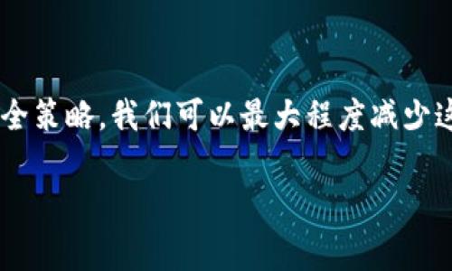 在使用TP钱包进行转账时，出于各种原因，可能会出现转账错误的情况。那么，若你不小心将数字资产转错了地址，该怎么办呢？下面，我将详细说明解决方案及注意事项。

转账错误的步骤解析

首先，我们需要明确的是，在进行数字货币转账时，地址的准确性至关重要。尽管我们常常会在确认转账前仔细检查目的地址，但难免会出现失误。此时，很多用户可能会感到慌张和无助，甚至因此而产生恐慌。因此，冷静处理是解决问题的第一步。

第一步：确认转账状态

在面对转账错误的情况下，首先应该确认转账是否已经被网络确认。可以在区块链浏览器上查找对应的交易哈希（TxID）来确认交易是否已经被处理。如果交易还在待处理状态，有可能通过某些方式取消，尽管成功的机会较小。

第二步：联系交易所或钱包客服

如果确认转账已经完成，下一步就是联系客服。大多数主流交易所和钱包平台都设有客服渠道，你可以通过聊天、电话或者邮件的方式联系客服。请详细说明你的问题，提供交易的详细信息，包括交易时间、金额、转账地址等。

客服人员可能会根据你的情况进行进一步的帮助，尽管并不一定能恢复错误转账，但他们有专业的知识和资源，可以为你提供指导。

第三步：查看接收地址的情况

在许多情况下，错误的地址并不意味着资产的彻底丢失。假如你转账到了一个可以控制地址的用户那里，你可以尝试与他们进行联系，看看是否能够追回资产。虽然这样的机会不高，但并不是没有可能。

第四步：牢记安全与防范

虽然我们无法避免所有的错误，但在未来的转账中，采取一些预防措施是非常重要的。比如如下建议：
ul
li在转账之前，花时间核对地址。如果可能，复制粘贴地址以避免手动输入造成的错误。/li
li设置转账的金额时，可以先使用小额转账进行测试，确保一切正常再进行大额交易。/li
li定期备份你的钱包，确保在任何情况下都能找回你的资产。/li
/ul

可能的相关问题

1. 如何确保钱包地址的安全性？

钱包地址的安全性至关重要，确保钱包地址的安全可以防止不必要的损失。首先，建议启用钱包的多重签名功能，这样即使有一个私钥被攻击，仍然需要其他签名才能进行转账。此外，选择具有良好声誉和安全性的数字钱包，时刻将你的私钥保存在安全的地方，不使用时不要随意上网。

2. 如果资产丢失了，有没有补救的办法？

有点遗憾的是，一旦资产转账到错误的地址，如果那个地址不归你控制，通常情况下是无法找回的。大多数区块链交易都是不可逆的，如果接收方拒绝返还资产，用户基本上只能遗憾地接受。此外，建议在转账过程中使用一些可以修改或撤销交易的平台，虽然这不是所有平台均支持，但在使用之前可以进行了解。

总结

在使用TP钱包或者任何数字货币钱包进行转账时，出现错误的情况并不罕见。通过明确步骤、冷静应对、及时联系客服并加强未来的转账安全策略，我们可以最大程度减少这类问题产生的影响。希望每位用户在未来的交易中都能更加谨慎，以免遭遇不必要的麻烦。 

最后，真心觉得区块链技术的发展前景广阔，希望每个用户都能在这个新兴领域中安全、稳健地实现自己的资产增值。