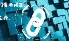 抱歉，您遇到了tp钱包在购买代币时闪退的问题。