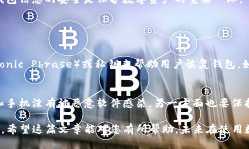 如何找回TP钱包的交易记录？

TP钱包作为一种流行的区块链钱包，为用户提供了方便快捷的数字资产管理服务。然而，许多用户在使用过程中可能会遇到找回交易记录的问题。这可能是因为误删、钱包数据丢失或者其他原因。那么，如何有效地找回TP钱包的交易记录呢？本文将为您详细解答，并提供一些实用的建议。

1. 检查TP钱包的基本功能

首先，确保您对TP钱包的基本操作有一定的了解。TP钱包提供了转账记录的查看功能，用户可以通过主界面很方便地查看到历史交易记录。您需要确保您的应用程序是最新版本，因为更新后通常会修复一些已知的bug，并可能增强了记录恢复的能力。

2. 备份和导出记录

如果您之前对TP钱包进行了备份，您可以尝试从备份中恢复交易记录。TP钱包支持导出交易详情，您可以提前备份这些记录，这样即使出现问题，也能很快找回。检查您的备份文件，确保文件没有损坏，并且格式符合TP钱包的要求。

3. 使用区块链浏览器

如果您在TP钱包中找不到交易记录，您可以利用区块链浏览器（如Etherscan、BscScan等）来查找您的交易。这些浏览器允许用户通过钱包地址查询其所有的交易记录。只需要输入您的钱包地址，就可以查看到您所有的交易历史信息，包括转账、接收、代币转移等。

4. 寻求技术支持

如果经过以上步骤仍未能找回交易记录，建议您联系TP钱包的客户支持。他们通常会对用户的事务提供帮助，能够指导您如何找回丢失的记录或提供解决方案。准备好相关的信息（如钱包地址、交易时间等），以便他们更快地处理您的请求。

5. 注意数据安全

在找回交易记录的过程中，请务必注意保护您的个人信息和钱包安全。切勿轻易提供您的私钥或密码给任何人。正如我们常说的，钱包信息的安全是保护数字资产的重要一环。

常见问题

问：如果我的TP钱包丢失了该怎么办？
首先，您需要确认是否有备份。如果有备份，可以通过恢复备份的方式找回钱包。在绝大多数情况下，TP钱包会提供种子短语（Mnemonic Phrase）或私钥来帮助用户恢复钱包。如果您没有备份，可能会损失资金，因此平时一定要注意做好备份工作。

问：怎么看待区块链钱包的安全性？
真心觉得，区块链钱包的安全性是相对较高的，特别是对于用户对钱包管理的重视程度。在使用过程中，一方面要确保自己的电脑和手机没有被恶意软件感染，另一方面也要保持警惕，不轻易相信不明链接或来源不明的帮助。同时，确保使用复杂的密码，并定期更新，增强安全性，才能更好地保护自己的资产。

总之，找回TP钱包的交易记录并不是一件复杂的事情，只需了解一些基本的操作步骤和注意事项，便能有效地保护自己的数字资产。希望这篇文章能对您有所帮助，未来在使用数字钱包时，务必保持谨慎和耐心，让资产的管理更为安全和便捷。