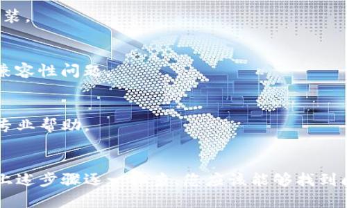 关于华为手机无法打开TP钱包的问题，可能有多种原因。以下是一些可能的解决方案供您参考：

### 1. 检查网络连接
确保您的华为手机已连接到稳定的互联网，无论是Wi-Fi还是移动数据。如果网络不稳定，可能会导致TP钱包无法正常连接。

### 2. 更新TP钱包应用
确保您的TP钱包是最新版本。您可以前往应用商店查看是否有可用更新，并进行更新。

### 3. 清除应用缓存
有时候，应用程序的缓存可能会导致问题。您可以尝试清除TP钱包的缓存：
1. 进入手机“设置”。
2. 找到“应用管理”或“应用”。
3. 找到并点击TP钱包。
4. 选择“存储”选项，点击“清除缓存”。

### 4. 检查系统权限
TP钱包可能需要某些权限才能正常工作，例如位置服务、网络访问等。您可以到“设置”  “应用”  “TP钱包”中检查是否给予了所需的权限。

### 5. 重新安装应用
如果以上方法都无效，您可以尝试卸载TP钱包，然后重新下载安装。

### 6. 检查手机系统更新
确保您的华为手机系统是最新版本。系统更新可能会解决某些兼容性问题。

### 7. 联系客服
如果以上方法仍无法解决问题，建议您联系TP钱包的客服寻求专业帮助。

### 总结
华为手机无法打开TP钱包的问题可能由于多种因素造成，通过上述步骤逐一排查，您应该能够找到问题所在，并顺利使用TP钱包。希望这些解决方案能够帮助到您！