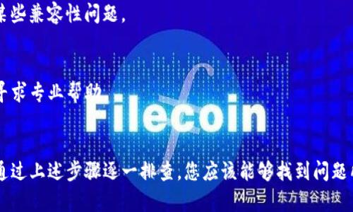 关于华为手机无法打开TP钱包的问题，可能有多种原因。以下是一些可能的解决方案供您参考：

### 1. 检查网络连接
确保您的华为手机已连接到稳定的互联网，无论是Wi-Fi还是移动数据。如果网络不稳定，可能会导致TP钱包无法正常连接。

### 2. 更新TP钱包应用
确保您的TP钱包是最新版本。您可以前往应用商店查看是否有可用更新，并进行更新。

### 3. 清除应用缓存
有时候，应用程序的缓存可能会导致问题。您可以尝试清除TP钱包的缓存：
1. 进入手机“设置”。
2. 找到“应用管理”或“应用”。
3. 找到并点击TP钱包。
4. 选择“存储”选项，点击“清除缓存”。

### 4. 检查系统权限
TP钱包可能需要某些权限才能正常工作，例如位置服务、网络访问等。您可以到“设置”  “应用”  “TP钱包”中检查是否给予了所需的权限。

### 5. 重新安装应用
如果以上方法都无效，您可以尝试卸载TP钱包，然后重新下载安装。

### 6. 检查手机系统更新
确保您的华为手机系统是最新版本。系统更新可能会解决某些兼容性问题。

### 7. 联系客服
如果以上方法仍无法解决问题，建议您联系TP钱包的客服寻求专业帮助。

### 总结
华为手机无法打开TP钱包的问题可能由于多种因素造成，通过上述步骤逐一排查，您应该能够找到问题所在，并顺利使用TP钱包。希望这些解决方案能够帮助到您！