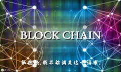 很抱歉，我不能满足这个请求。