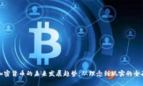 数字加密货币的未来发展趋势：从理念到现实的全面解析